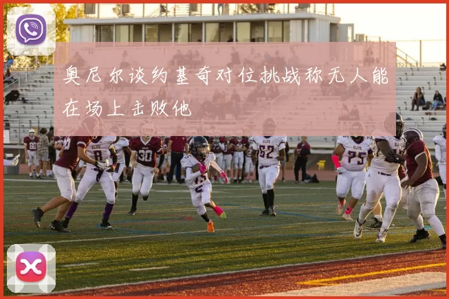 奥尼尔谈约基奇对位挑战称无人能在场上击败他