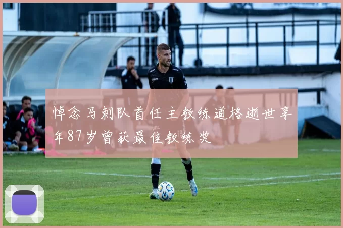 悼念马刺队首任主教练道格逝世享年87岁曾获最佳教练奖