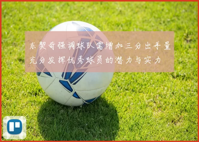 东契奇强调球队需增加三分出手量充分发挥优秀球员的潜力与实力