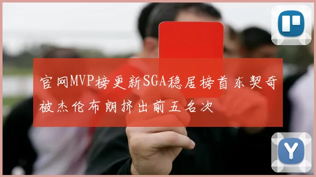 官网MVP榜更新SGA稳居榜首东契奇被杰伦布朗挤出前五名次