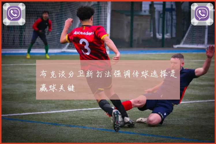 布克谈分卫新打法强调传球选择是赢球关键