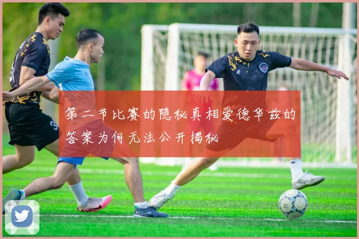 第二节比赛的隐秘真相爱德华兹的答案为何无法公开揭秘