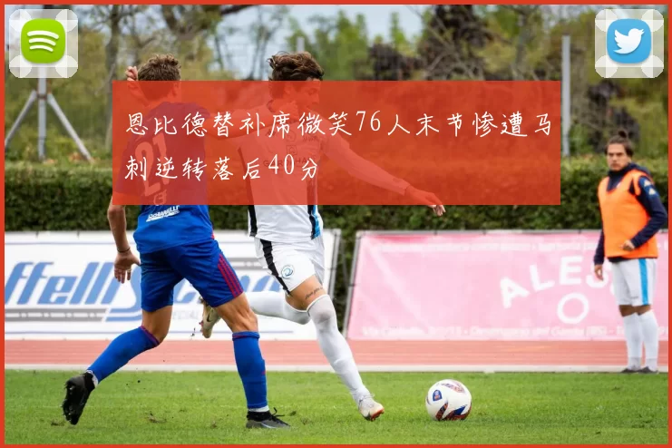 恩比德替补席微笑76人末节惨遭马刺逆转落后40分