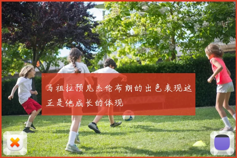 马祖拉预见杰伦布朗的出色表现这正是他成长的体现